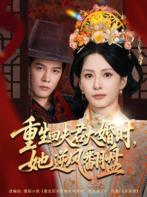 短剧《重生回夫君大婚时她逆风翻盘》81集短剧1080P高清在线观看