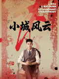 短剧《小城风云》101集短剧全集高清资源网站免费看