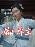 短剧《屠户尊主》36集短剧全集无广告在线观看