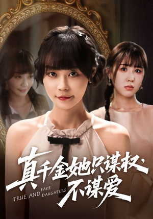 短剧《真千金她只谋权，不谋爱》71集短剧蓝光画质一键观看