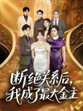 短剧《断绝关系后我成了最大金主》70集短剧全集超清画质尽享视觉盛宴