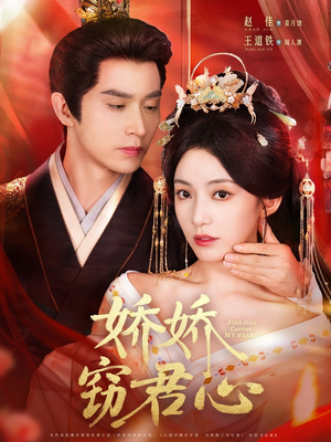 短剧《娇娇窃君心》84集短剧高清流畅在线免费观看
