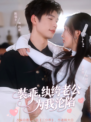 装乖纨绔老公为我沦陷（74集）一毛不花追完短剧