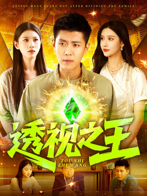 透视之王（89集）短剧全集解锁零收费
