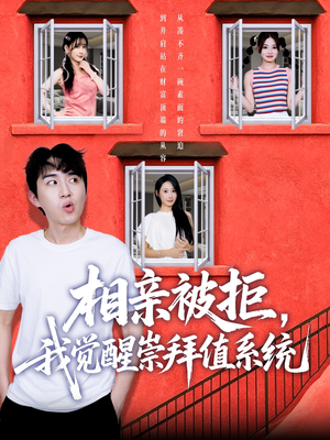 相亲被拒我觉醒崇拜值系统（75集）好看又上头的短剧一起来追剧