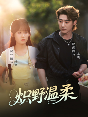 短剧《炽野温柔》72集短剧高清流畅在线免费观看