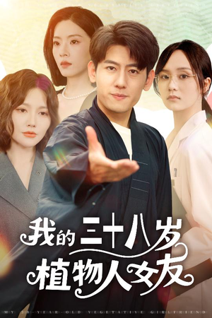 短剧《我的三十八岁植物人女友》60集短剧蓝光画质全集免费看