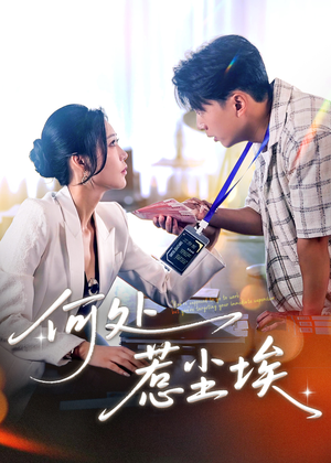短剧《何处惹尘埃》69集短剧手机高清在线观看