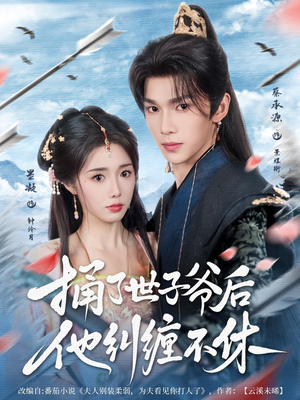 短剧《捅了世子爷后他纠缠不休》63集短剧手机平板随时看
