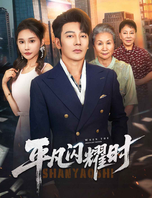 短剧《平凡闪耀时》59集短剧高清流畅在线免费观看
