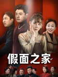 短剧《假面之家》50集短剧全集资源一键解锁观看
