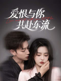 短剧《爱恨与你共赴东流》78集短剧全集高清在线一口气追完