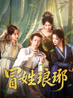 冒姓琅琊（80集）分享短剧每天更新