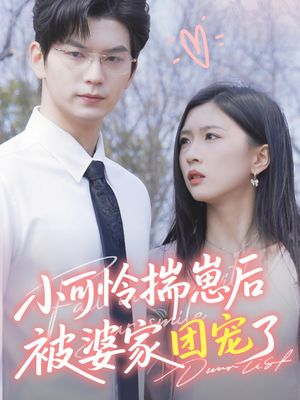 小可怜揣崽后被婆家团宠了（57集）每天更新最火的短剧