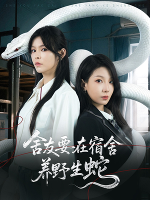 舍友要在宿舍养野生蛇（60集）红果短剧app超部短剧免费看