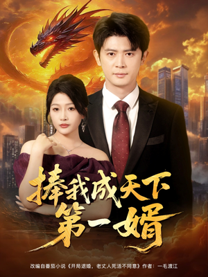 捧我成天下第一婿（80集）一口气追完短剧