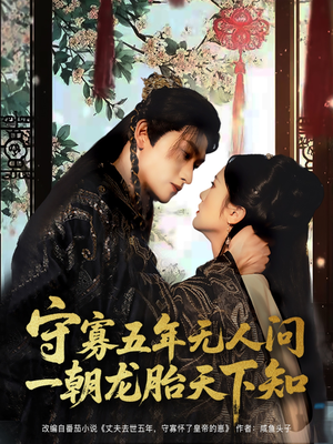 守寡五年无人问一朝龙胎天下知（83集）这个短剧太好看了吧