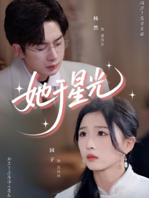 她于星光（58集）重生题材短剧全集免费的平台
