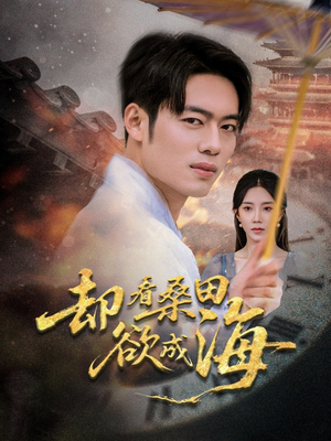 却看桑田欲成海（59集）在线观影短剧全集免费看