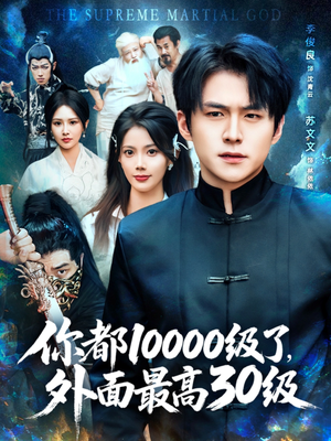 你都10000级了外面最高30级（81集）推荐你们也去看短剧