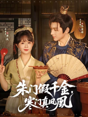 朱门假千金寒门真凤凰（81集）红果短剧免费看全局