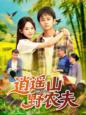 逍遥山野农夫（106集）西瓜短剧免费看