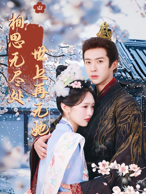 相思无尽处世上再无她（80集）真的太精彩了短剧分享社区