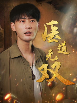 医道无双（71集）免费短剧看全集