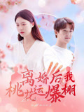离婚后我桃花运爆棚（66集）最火短剧火出新年味
