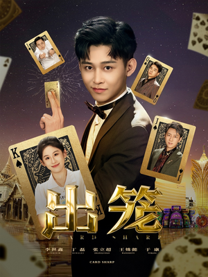 出笼（60集）红果短剧免费看app