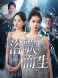 浴歌而生（70集）好看短剧不容错过
