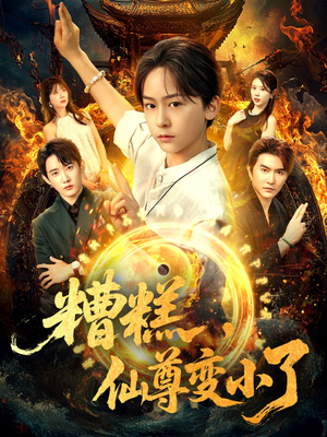 短剧《糟糕仙尊变小了》62集短剧全集抢先观看不等待