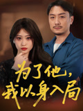 短剧《为了他我以身入局》50集短剧全集网盘资源免费分享