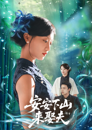 短剧《安安下山来娶夫》60集短剧全集抢先观看不等待