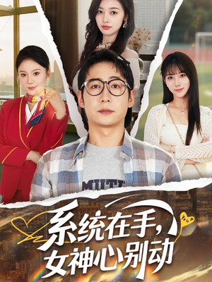 短剧《系统在手女神心别动》82集短剧全集无删减在线播放