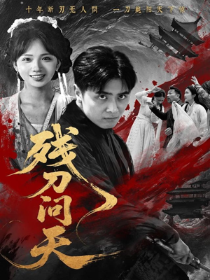 短剧《残刀问天》80集短剧高清流畅在线免费观看