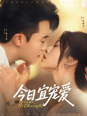 短剧《今日宜宠爱》80集短剧全网首发高清在线观看