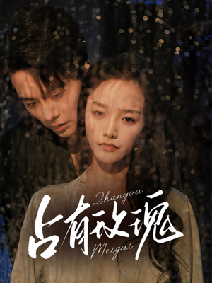 短剧《占有玫瑰》64集短剧在线观看高清不卡顿