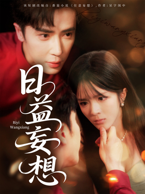 短剧《日益妄想》80集短剧全集抢先观看不等待