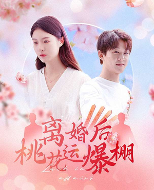 离婚后我桃花运爆棚（66集）喜欢追剧的看过来