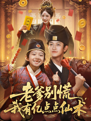 老爹别慌，我有亿点点仙术（69集）短剧大结局连更全集