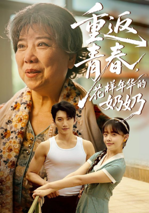 重返青春，花样年华的奶奶（78集）热门短剧好看又上头