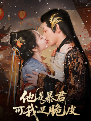 短剧《他是暴君可我是脆皮》80集短剧全集剧情提前看无删减