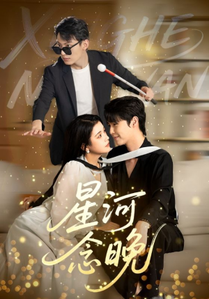 短剧《星河念晚》80集短剧高清流畅在线免费观看