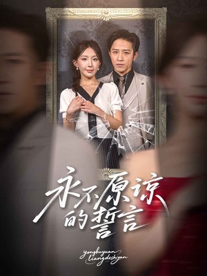 短剧《永不原谅的誓言》60集短剧全集手机高清在线观看