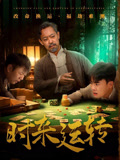 短剧《时来运转》55集短剧每日更新追剧不等待
