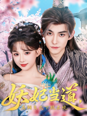 短剧《妖妃当道》62集短剧手机高清在线观看全集