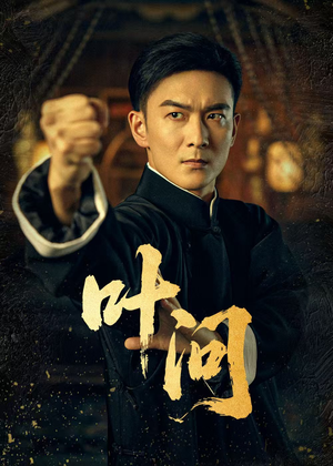 短剧《叶问》64集短剧1080P高清全集在线观看
