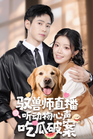 短剧《驭兽师直播听动物心声吃瓜破案》73集短剧手机移动端专享观看