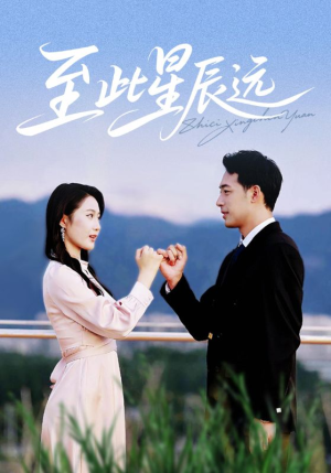 短剧《至此星辰远》61集短剧全集在线流畅免费追